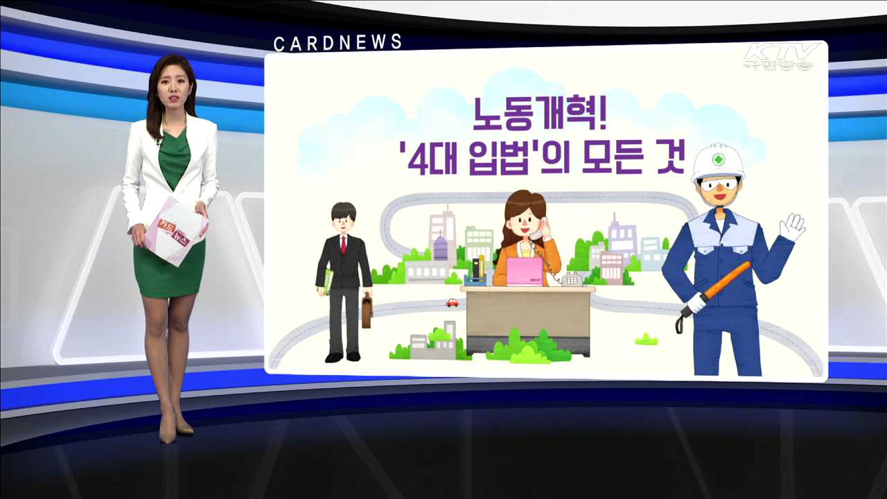 노동개혁! '4대 입법'의 모든 것 [카드뉴스]