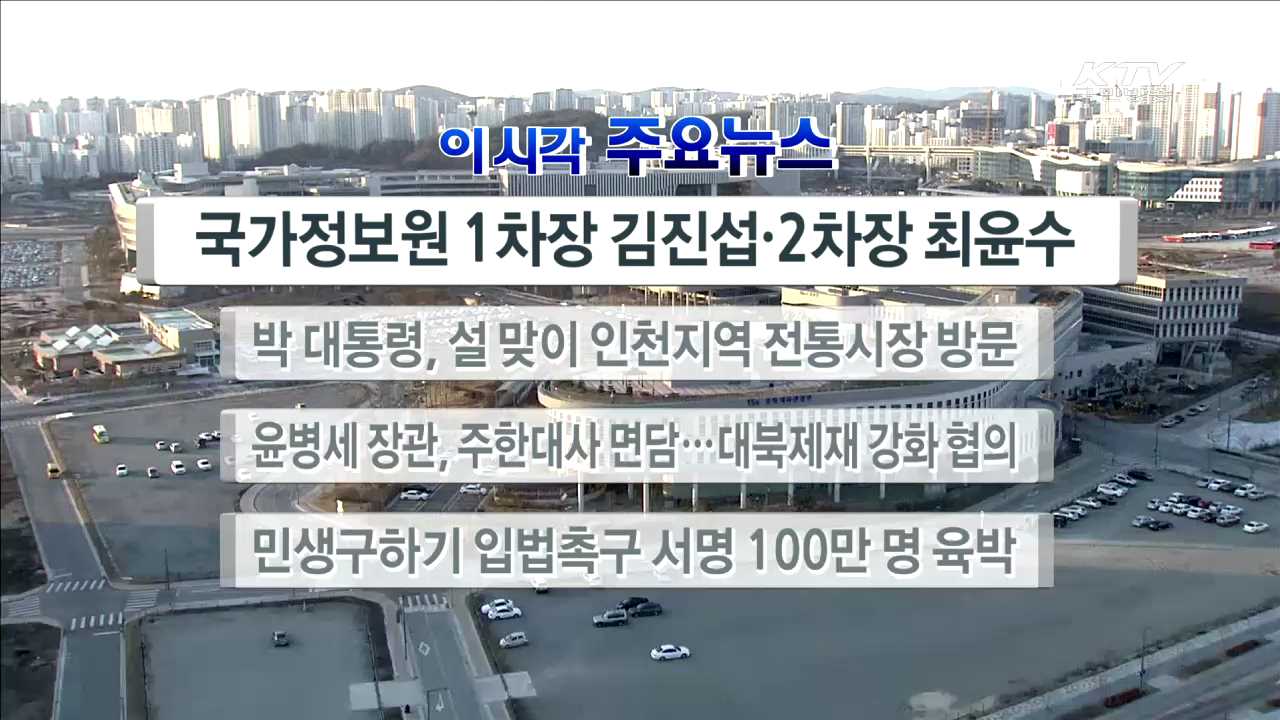 이 시각 주요뉴스 (16. 2. 05. 17시)