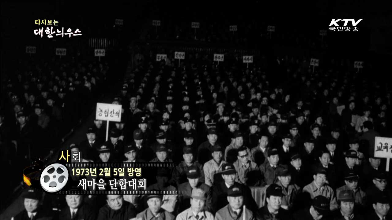 다시보는 대한늬우스 (73.02.05)