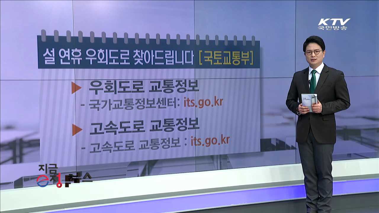 설 연휴 우회도로 찾아드립니다 [e정책뉴스]