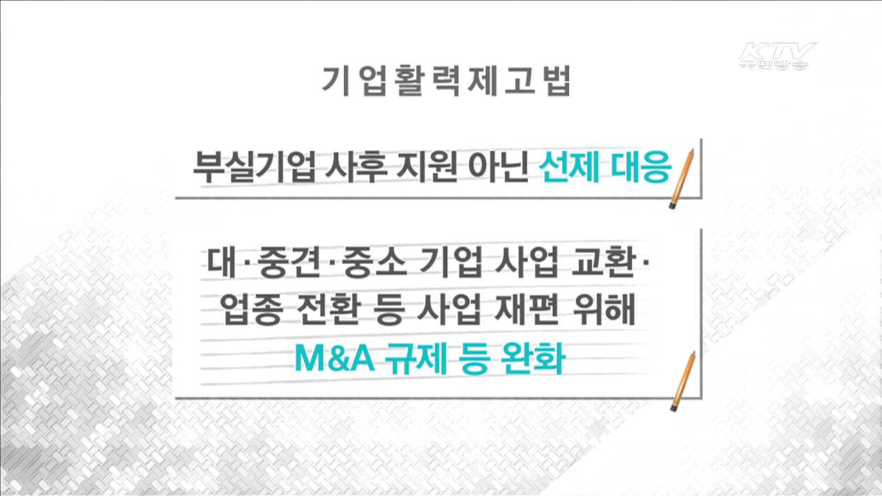 원샷법 국회 통과…사업 재편 등 규제 완화