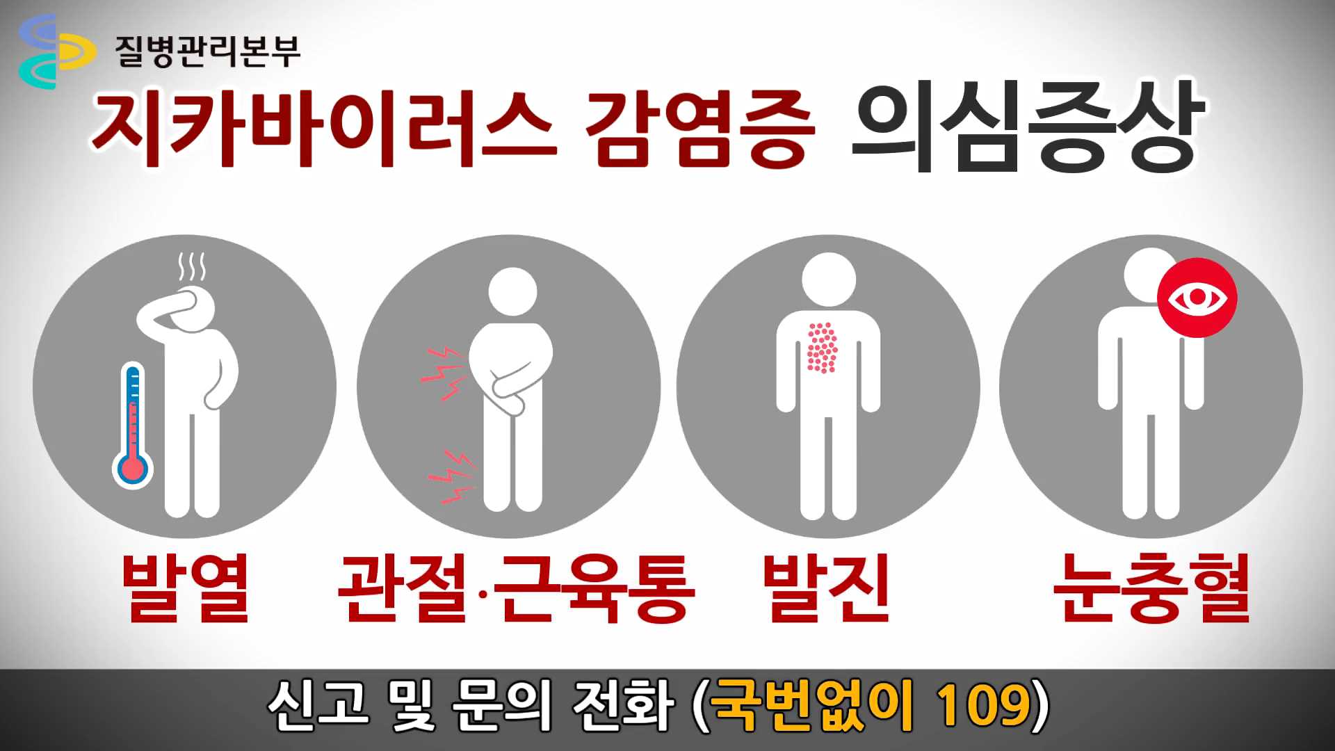 지카바이러스 주요 증상은?