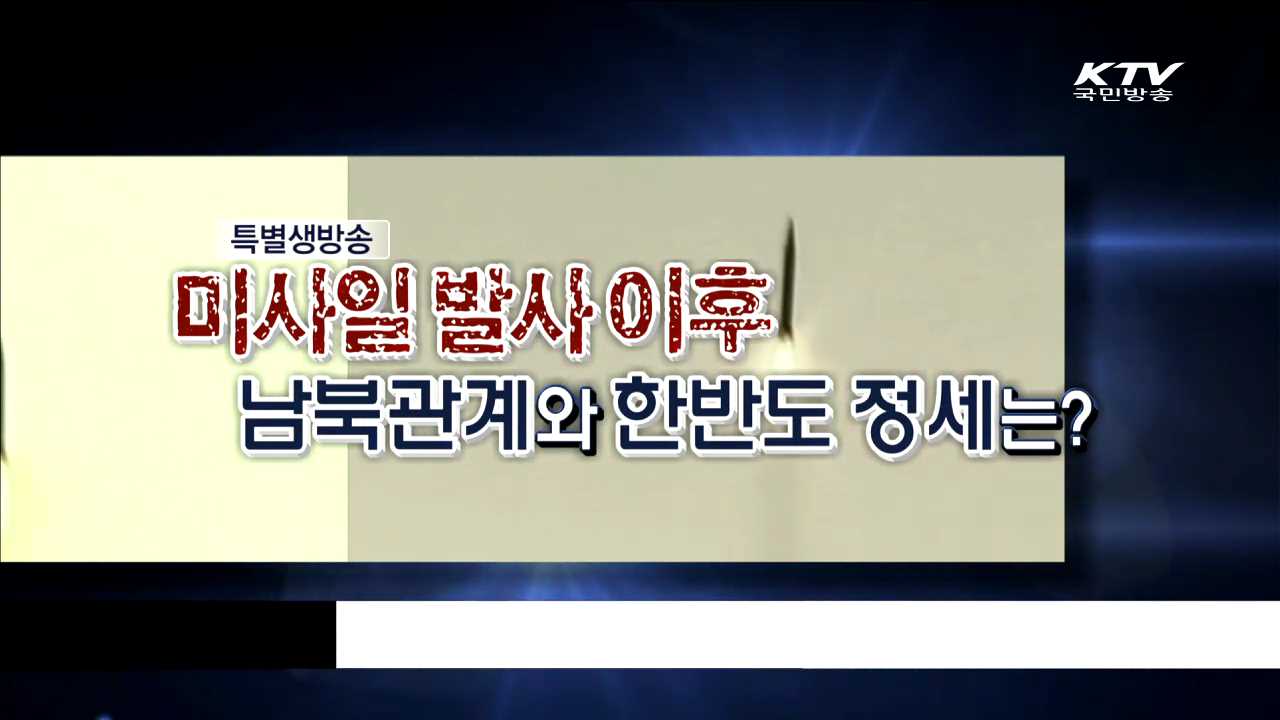 북, 미사일발사 이후 남북관계와 한반도 정세는?