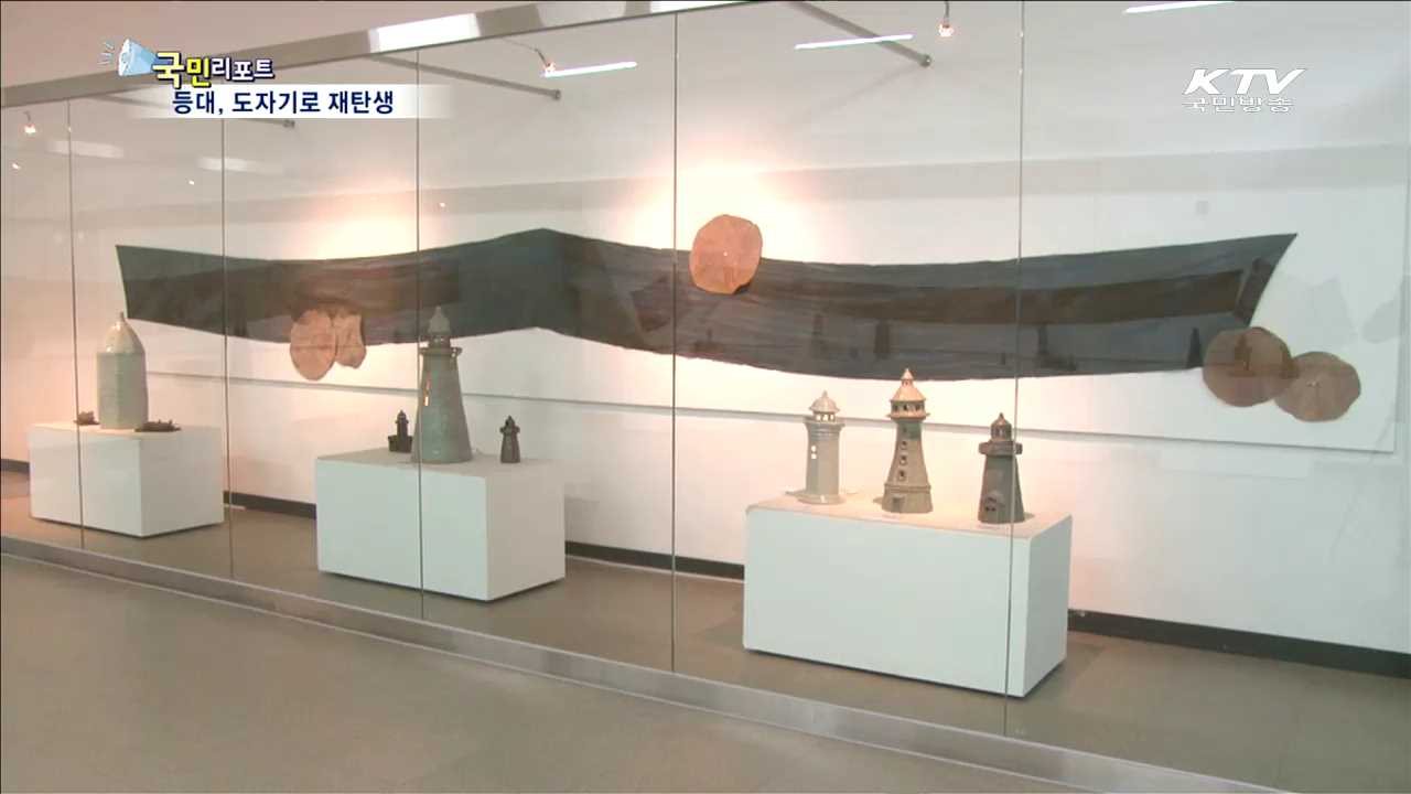 등대, 도자기로 재탄생…등대박물관서 전시