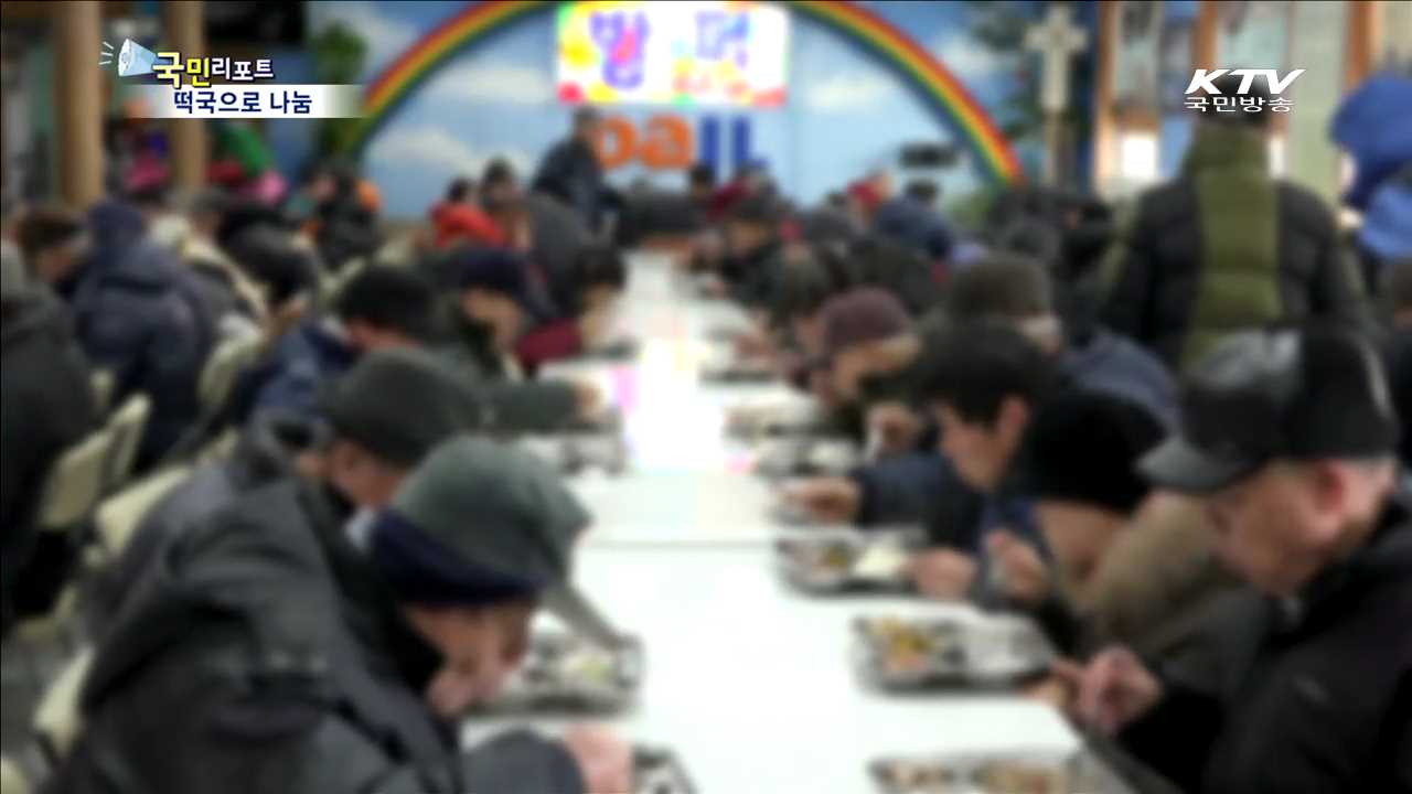 사랑의 떡국 봉사…훈훈한 명절