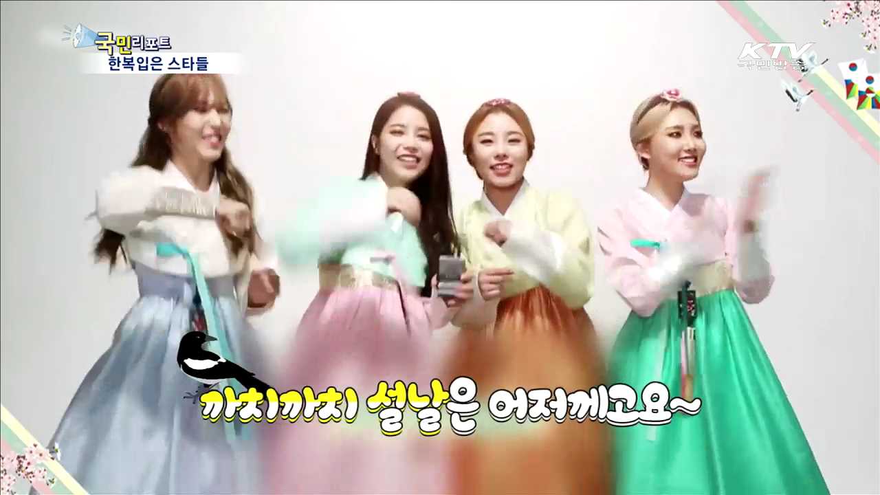 한복입은 스타들 "새해 복 많이 받으세요“