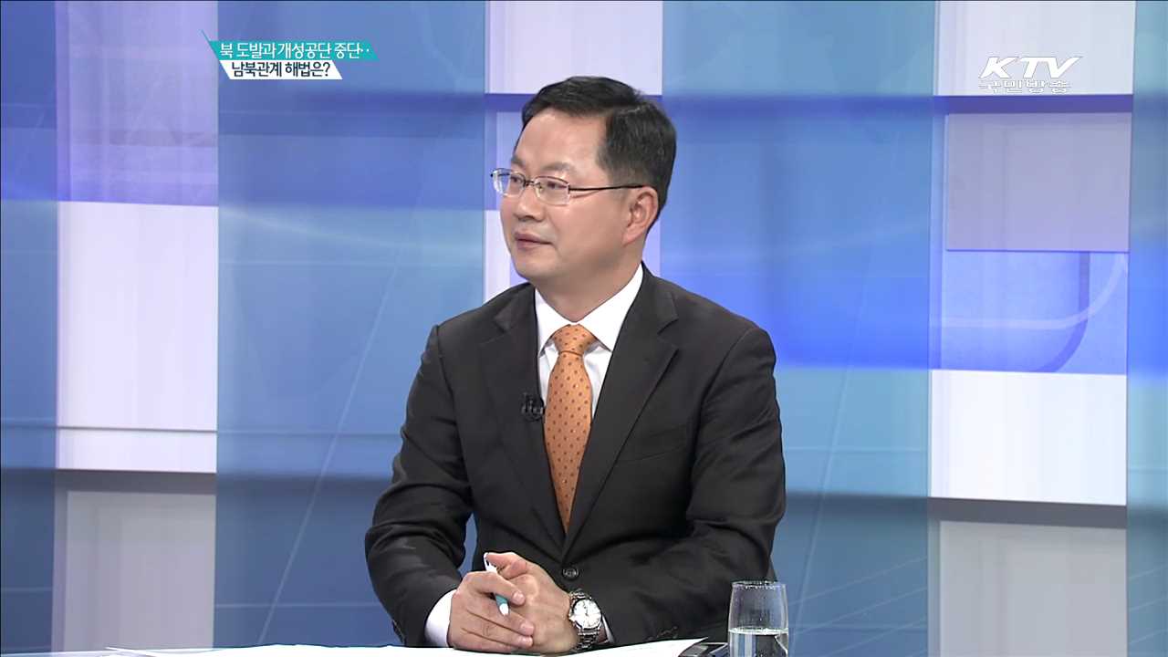 북 도발과 개성공단 중단 남북관계 해법은? [집중분석]
