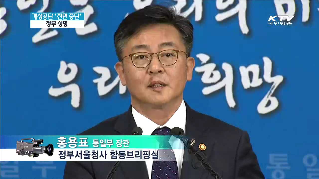 개성공단 '전면 중단' 정부 성명