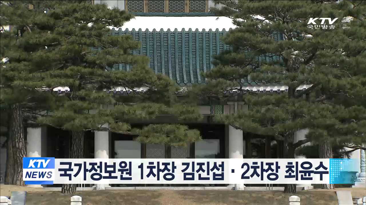 국가정보원 1차장 김진섭·2차장 최윤수