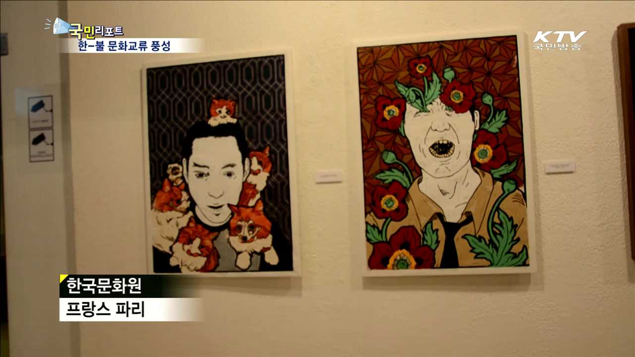 한불수교 130년…프랑스에 한국문화 알린다