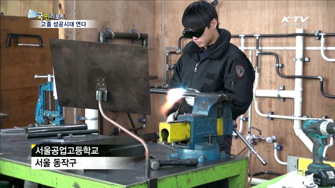 고졸 성공시대 신화 "우리가 열어갑니다“