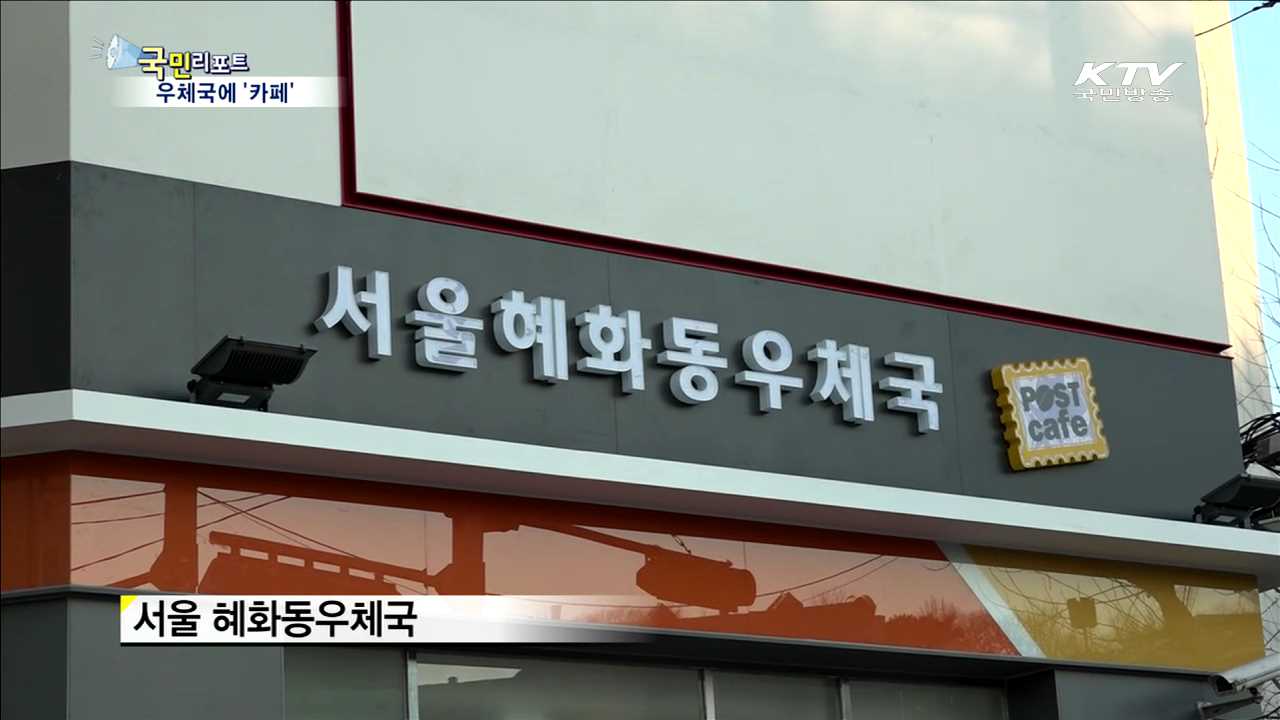 우체국 안에 '카페' 들어섰다