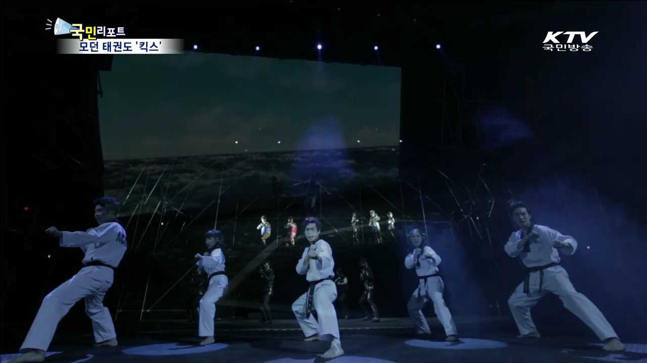 문화 만난 태권도 '킥스'…신 한류로 주목