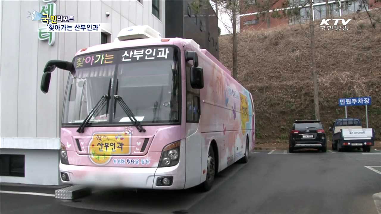 농촌 찾아가는 '산부인과 버스병원’