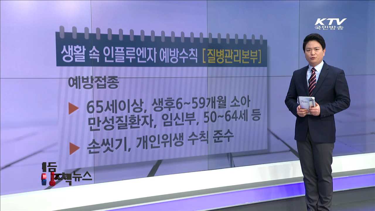 생활 속 인플루엔자 예방수칙 [e정책뉴스]