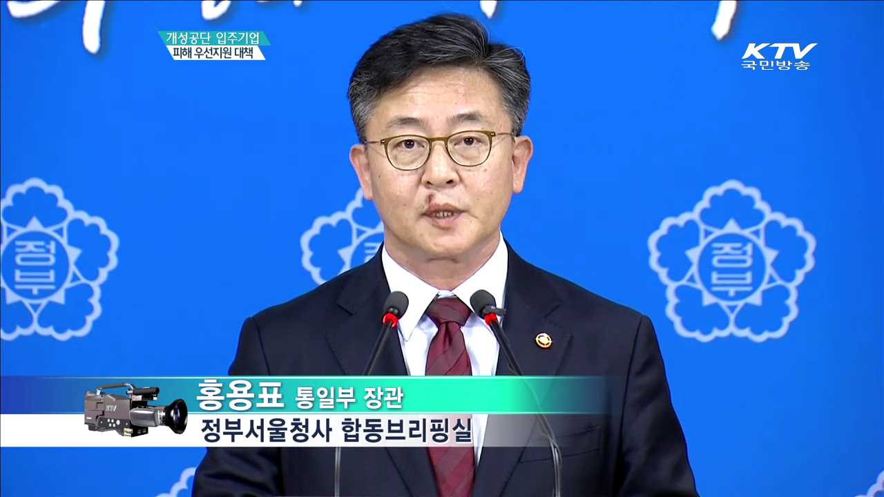 개성공단 입주기업 피해 우선지원 대책