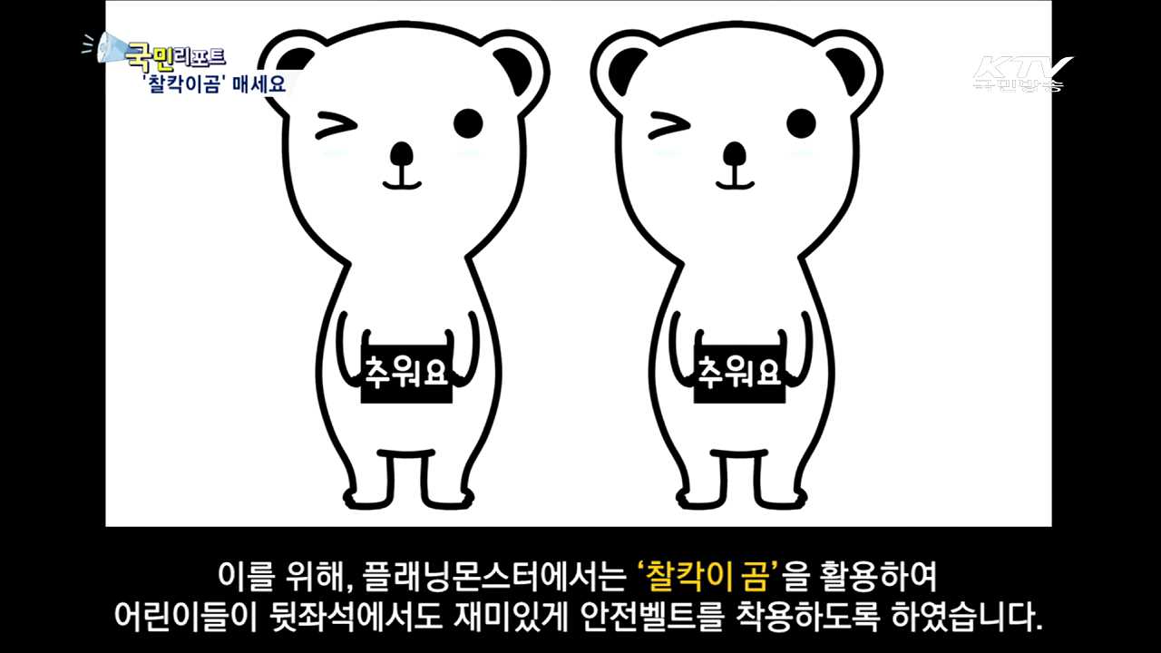 어린이 안전벨트 '찰칵이곰' 매세요