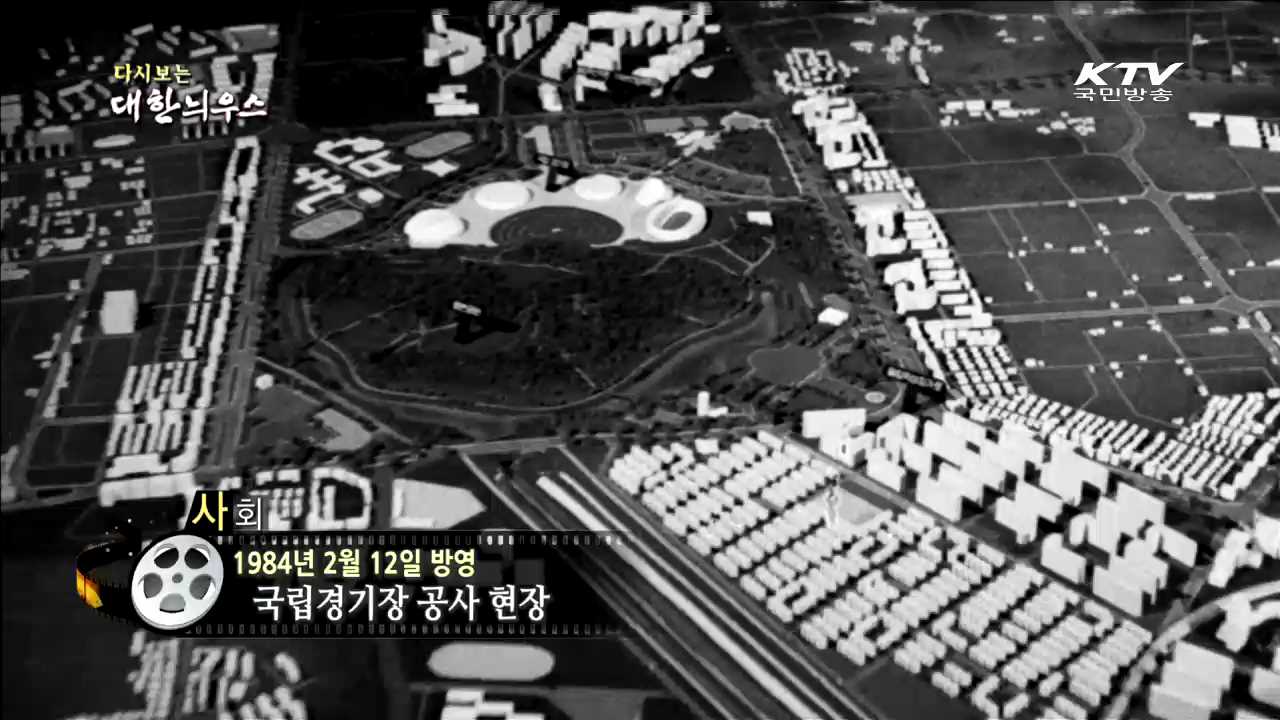 다시보는 대한늬우스 (84.02.12)