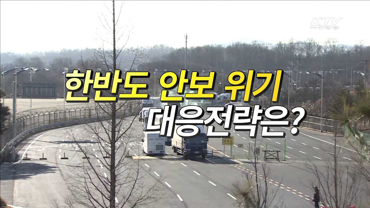 한반도 안보 위기 대응전략은?