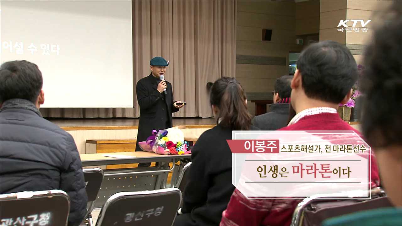 인생은 마라톤이다 - 이봉주(스포츠 해설가, 前 마라톤선수)