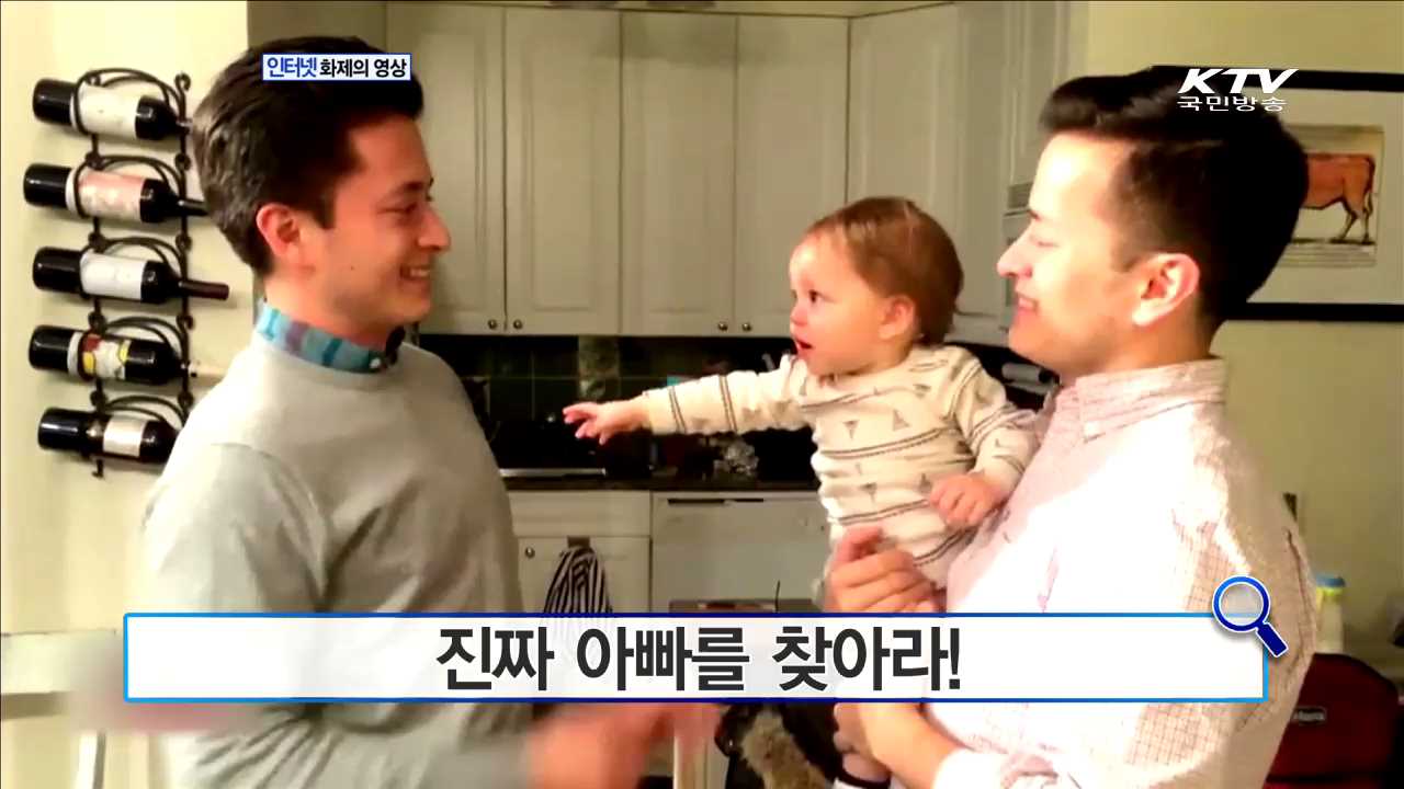 진짜 아빠를 찾아라! [인터넷 화제의 영상]