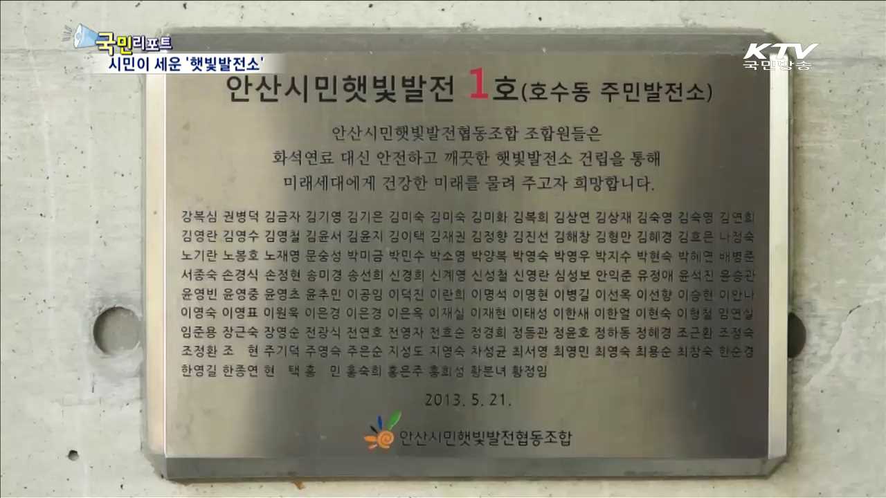 시민이 주인 '햇빛발전소'…1석2조 효과