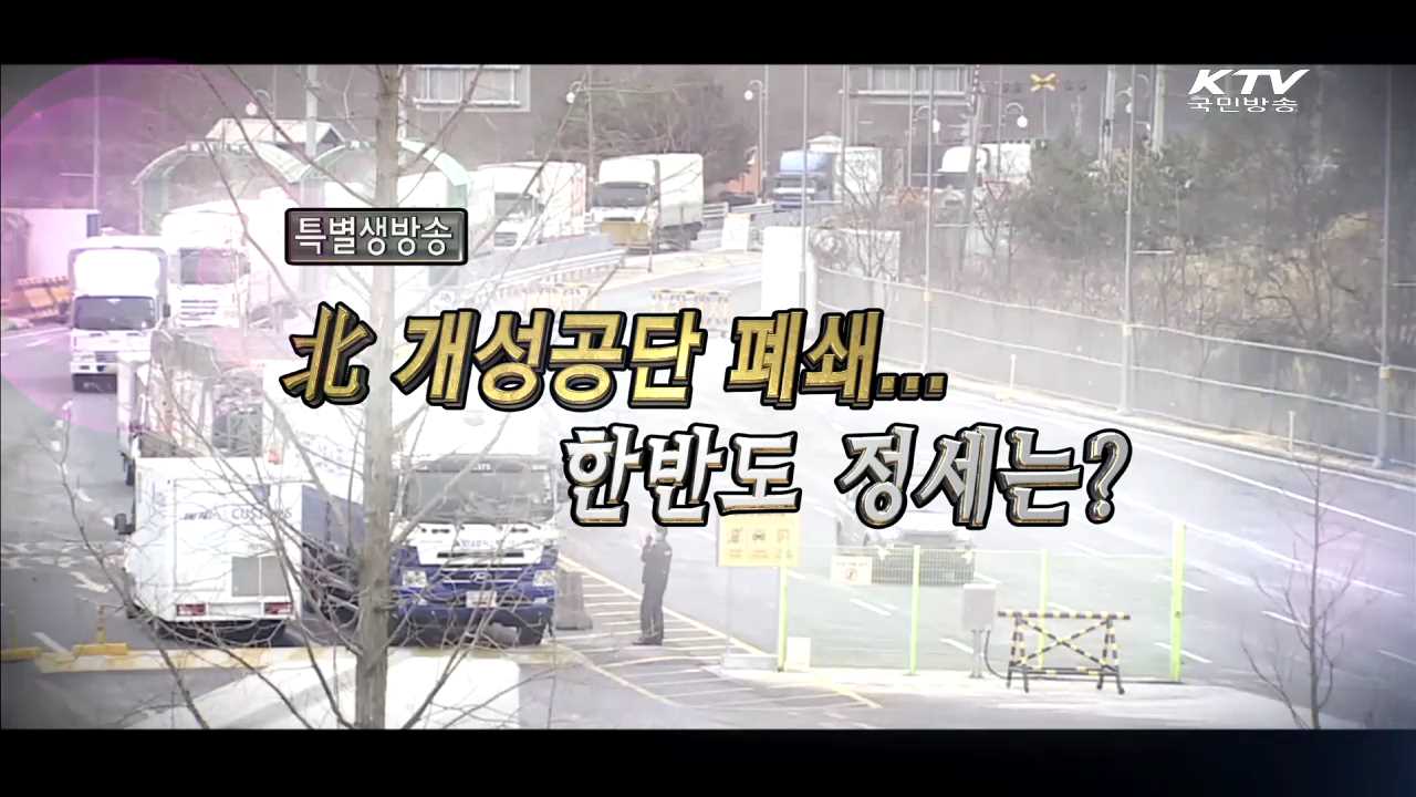 북, 개성공단 폐쇄...한반도 정세는?