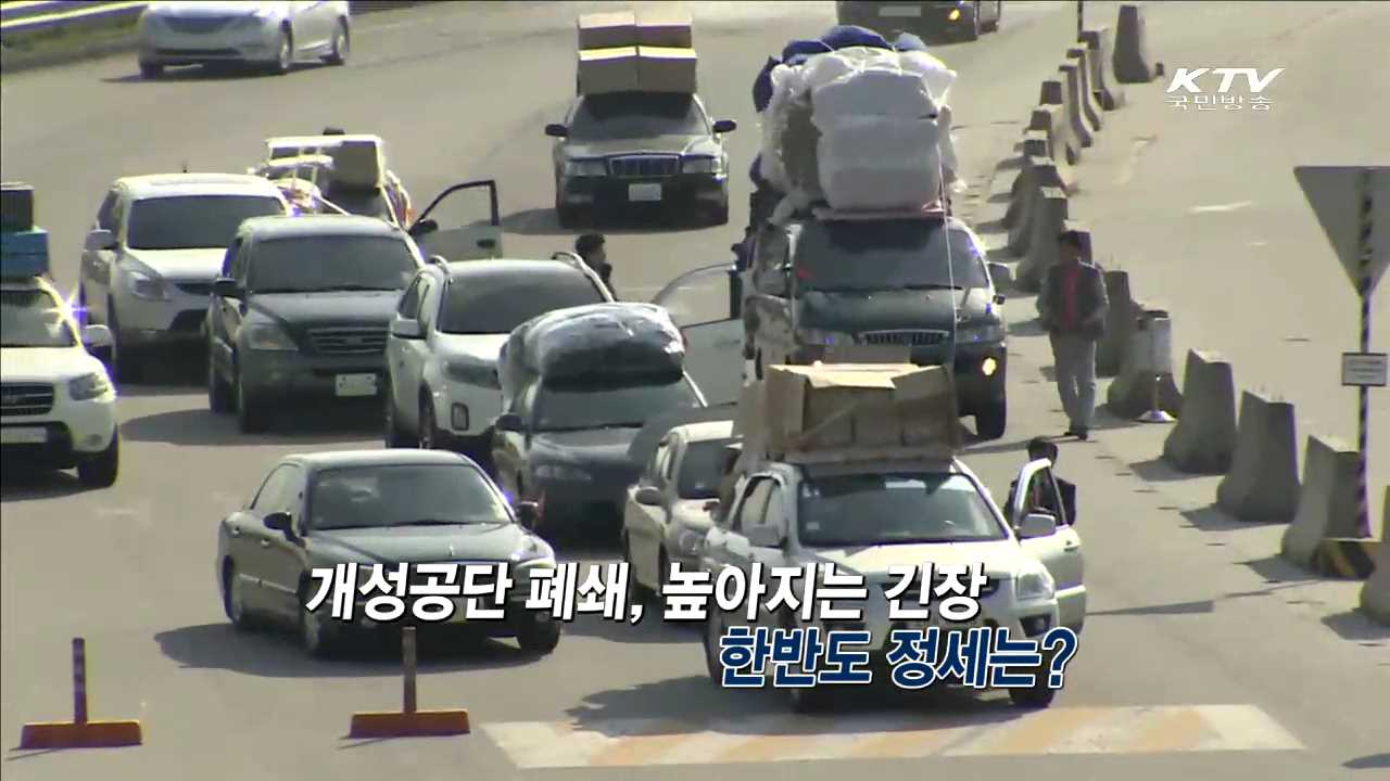 개성공단 폐쇄 남북 긴장 고조 [집중분석]