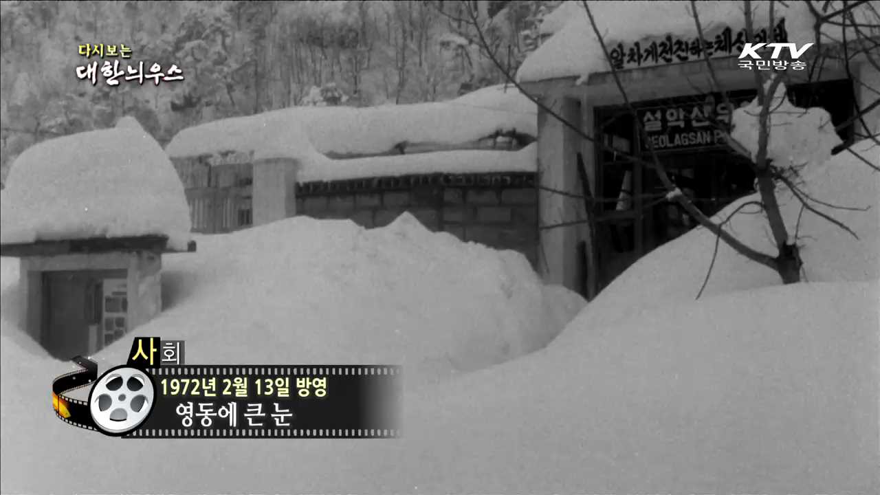 다시보는 대한늬우스 (72.02.13)