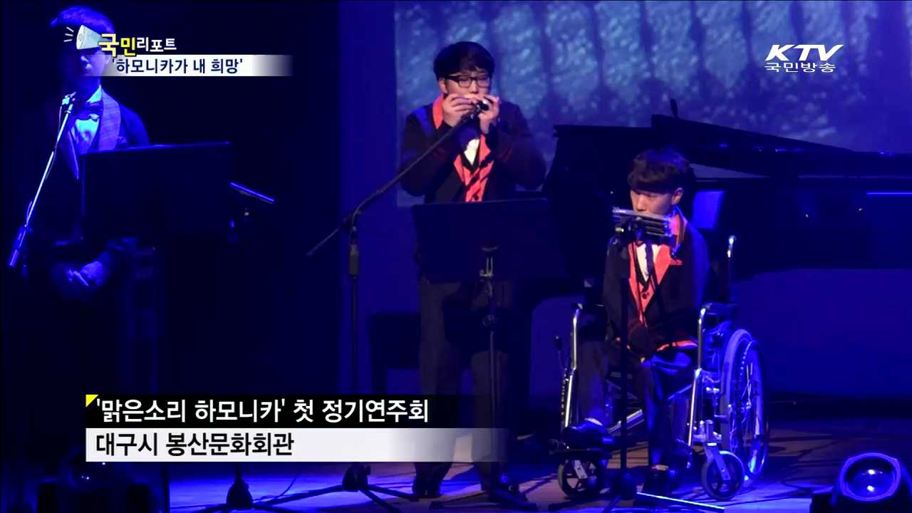 장애 청소년 하모니카 연주…큰 감동 선사