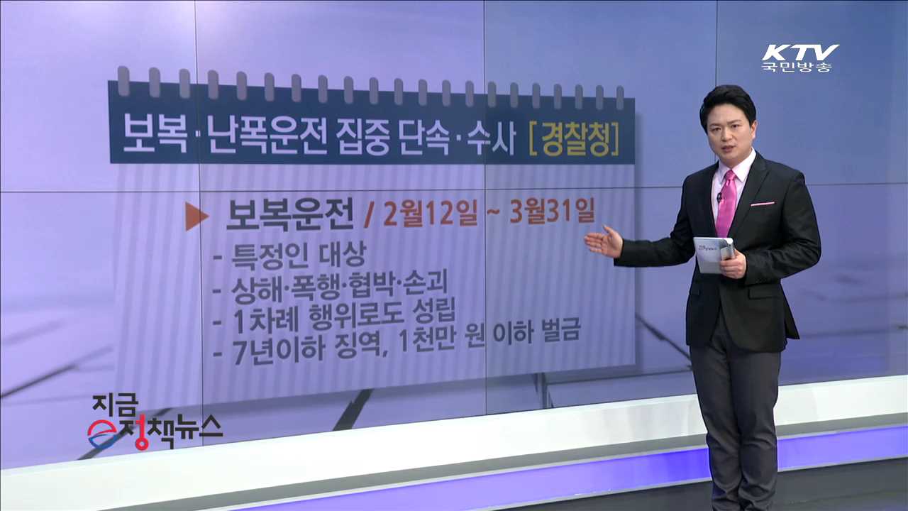 보복·난폭운전 집중 단속·수사 [e정책뉴스]