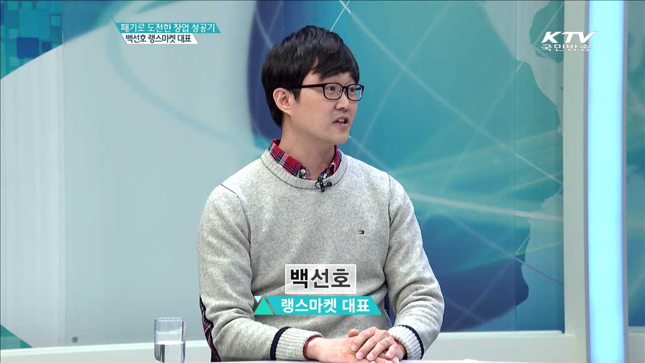 패기로 도전한 창업 성공기 백선호 랭스마켓 대표 [인터뷰 이 사람]