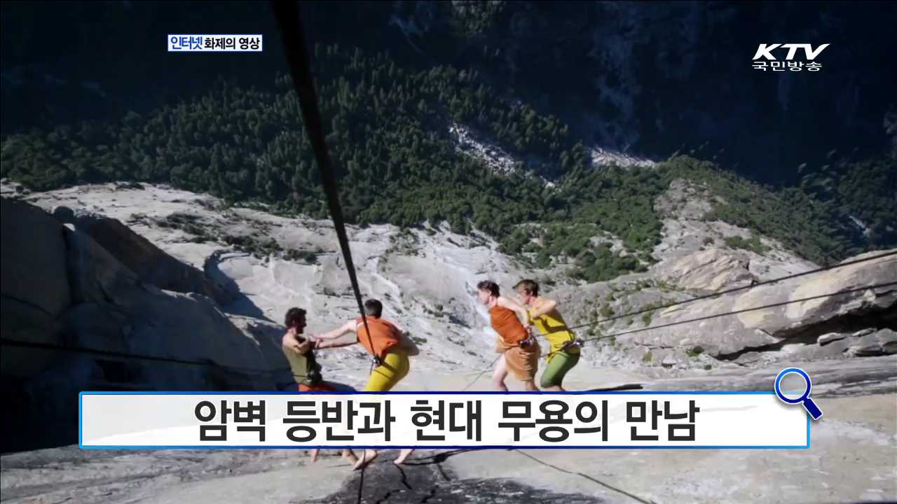 암벽 등반과 현대 무용의 만남 [인터넷 화제의 영상]
