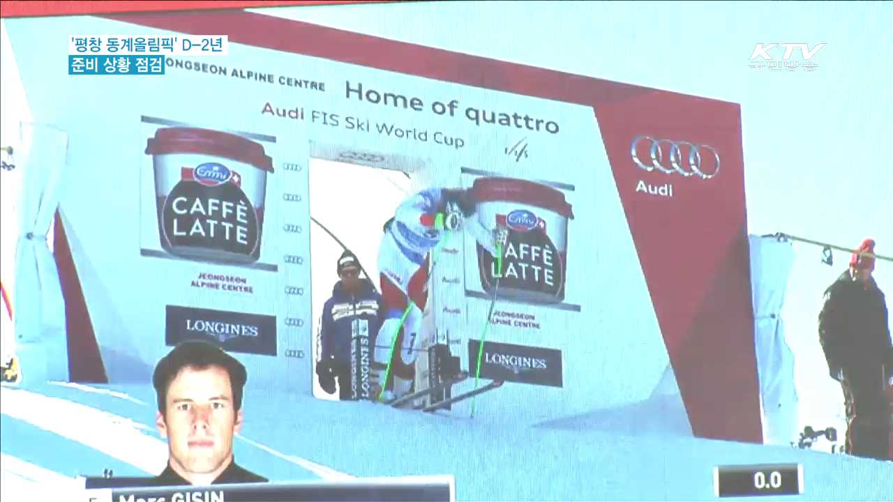 '평창동계올림픽' D-2년…준비상황 점검