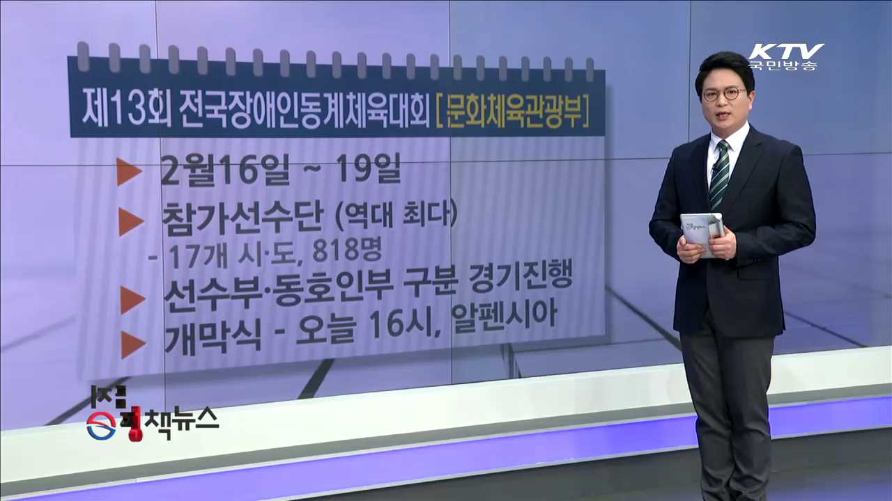 제13회 전국장애인동계체육대회 [e정책뉴스]