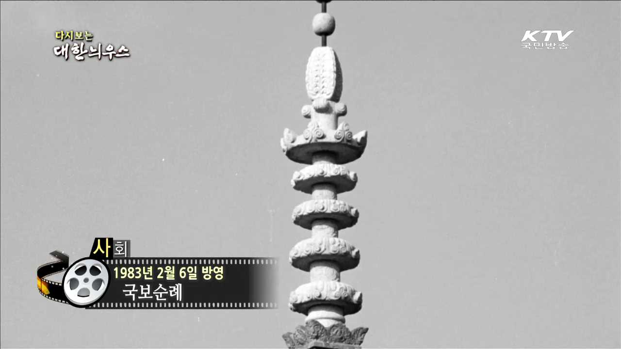 다시보는 대한늬우스 (83.02.06)