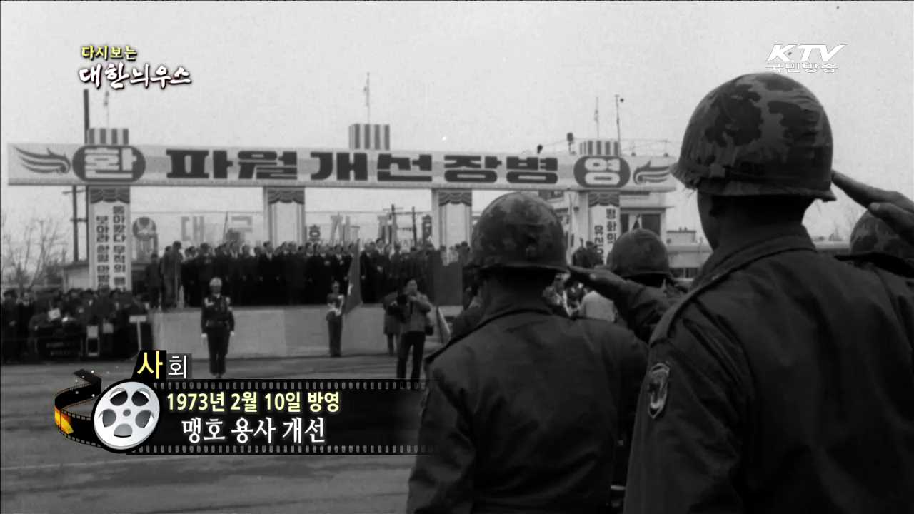 다시보는 대한늬우스 (73.02.10)