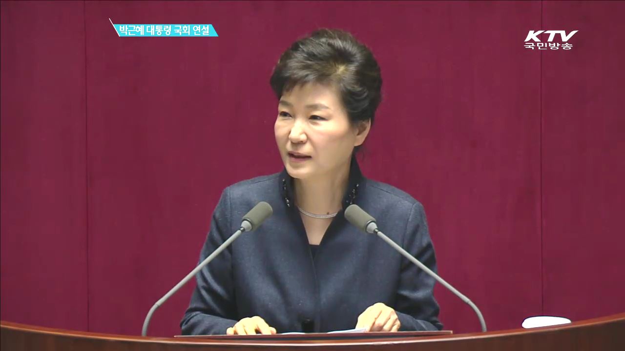 박근혜 대통령 국회 연설