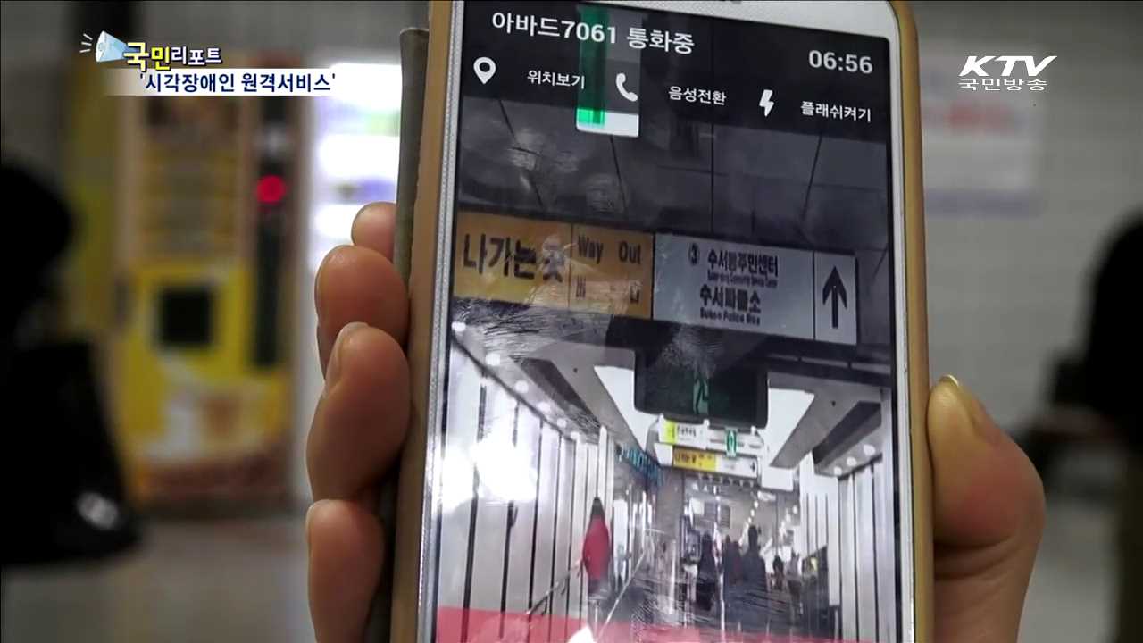 시각장애인 원격생활안전서비스 첫선