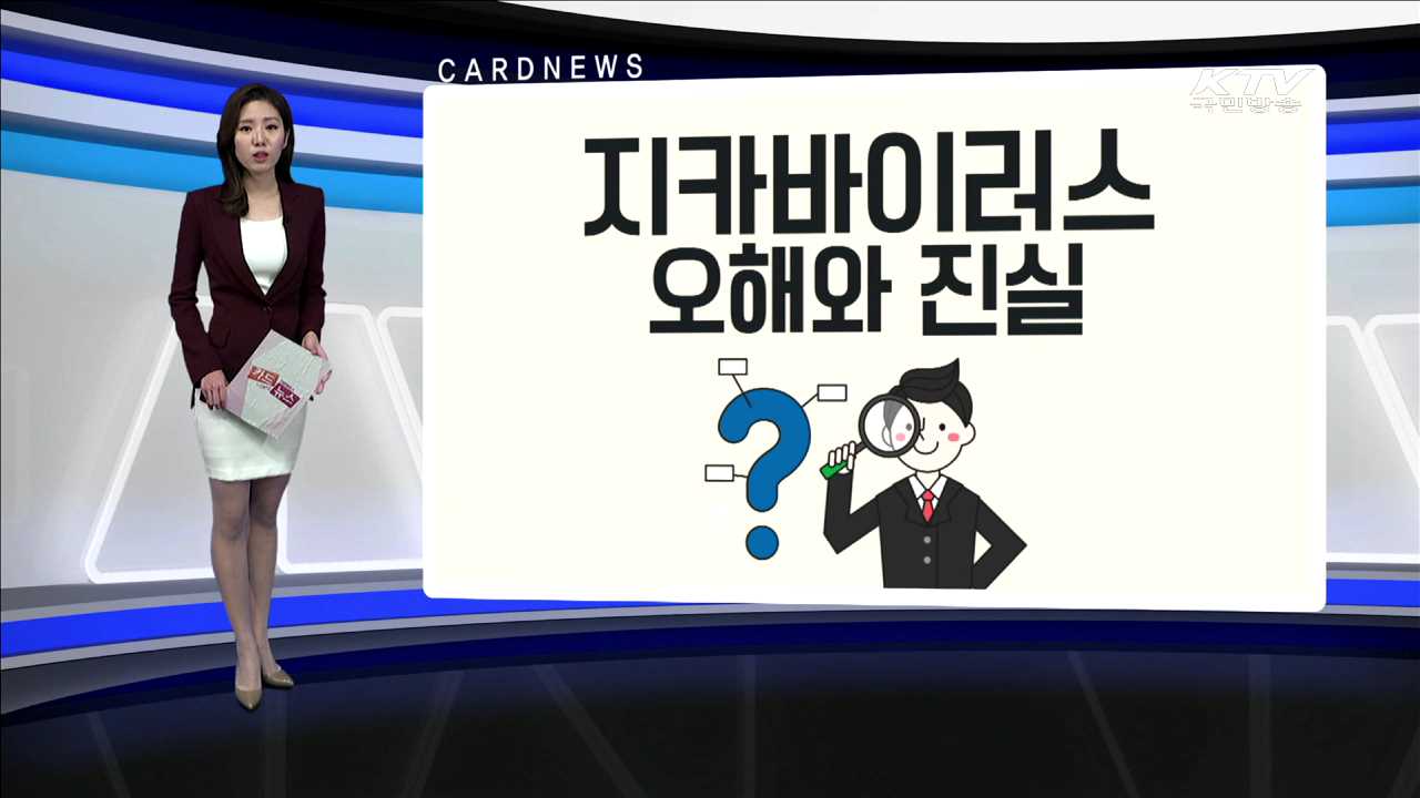 지카바이러스 오해와 진실 [카드뉴스]
