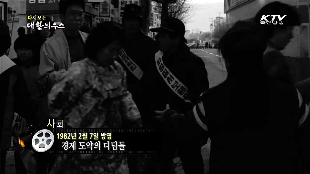 다시보는 대한늬우스 (82.02.07)