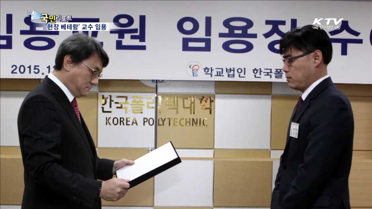 현장 경험·기술 풍부…폴리텍 출신 교수 임용