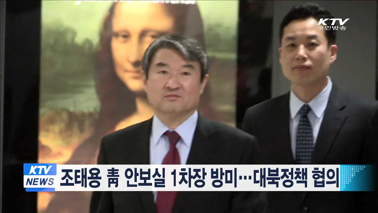 조태용 靑 안보실 1차장 방미…대북정책 협의