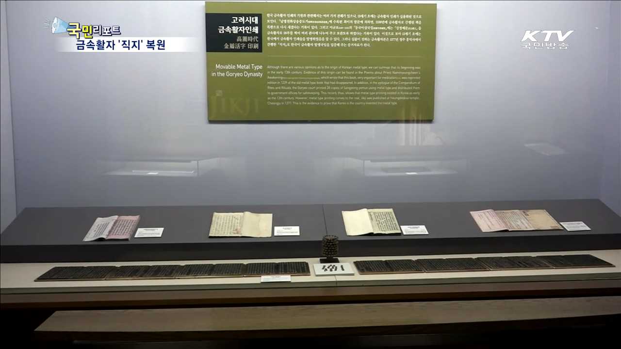 '직지' 638년 만에 복원…밀랍 주조법 '눈길’