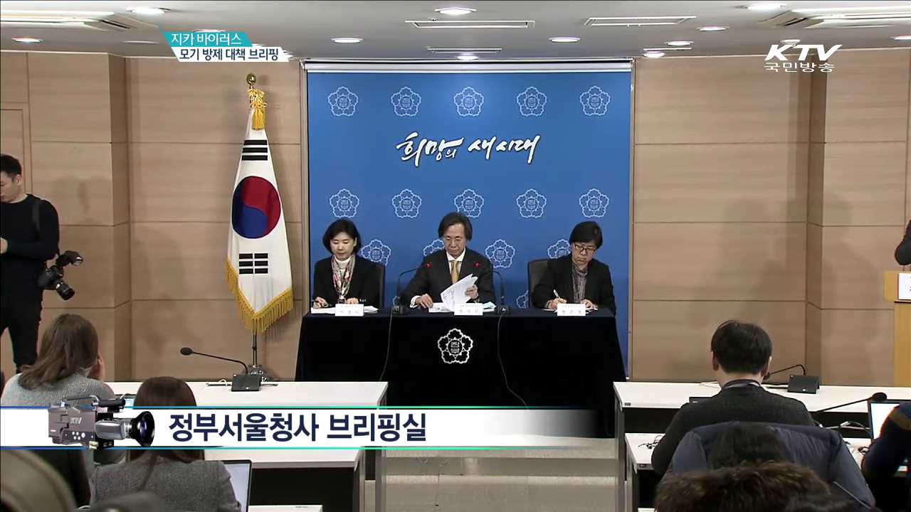 지카 바이러스 모기 방제 대책 브리핑