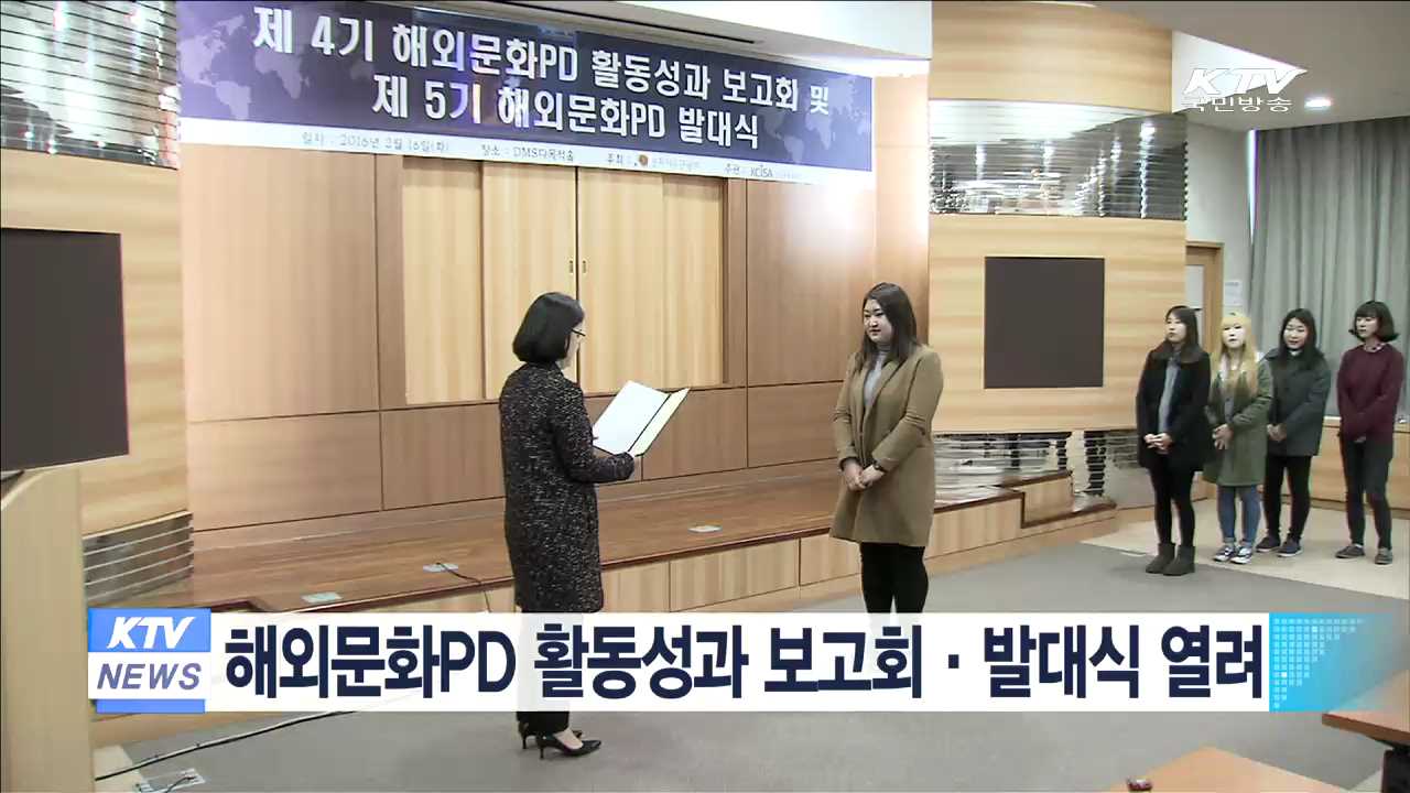 해외문화PD 활동성과 보고회·발대식 열려