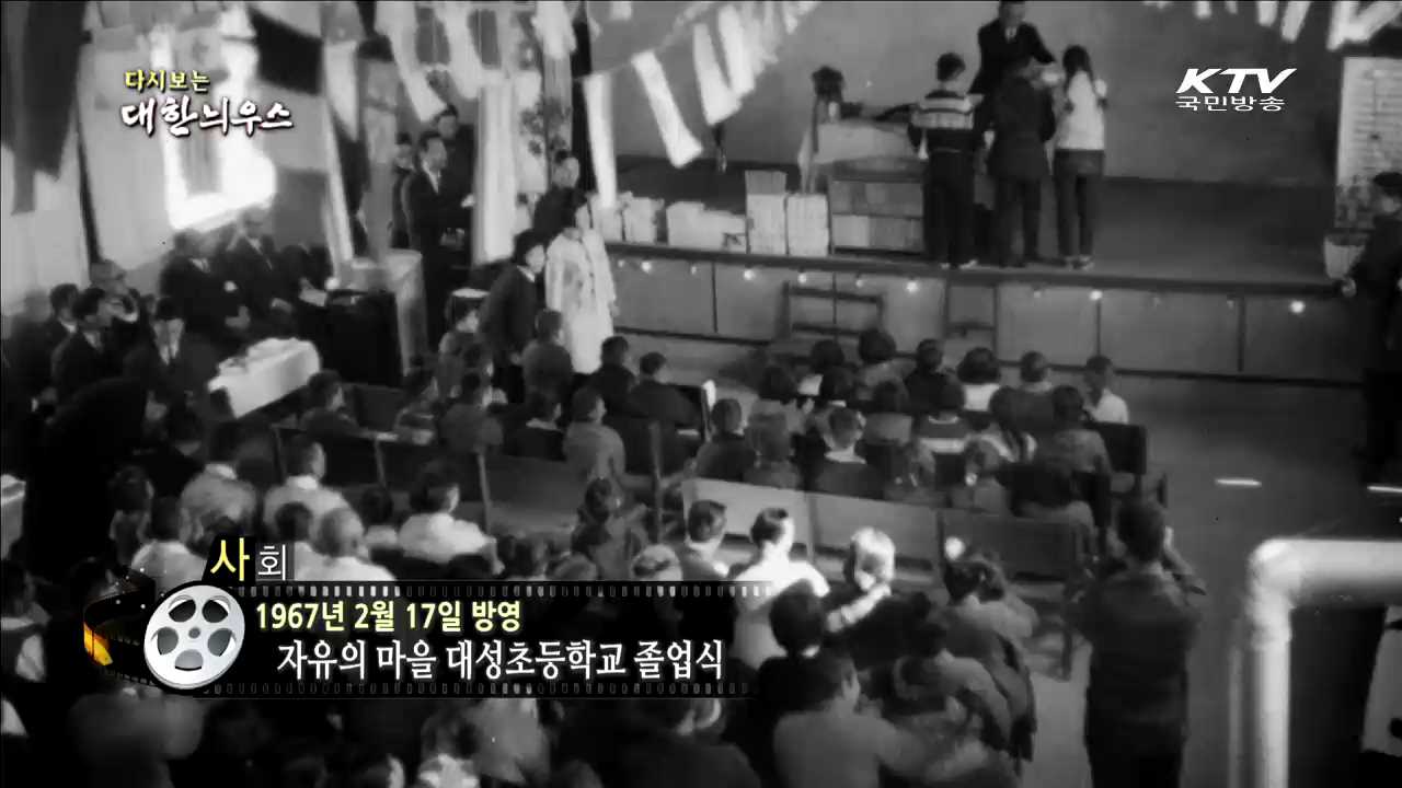 다시보는 대한늬우스 (67.02.17)