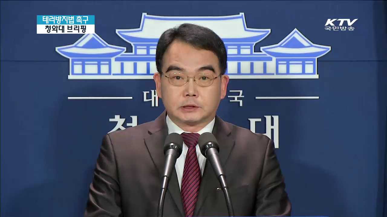 테러방지법 촉구 청와대 브리핑 / 누리과정 예산 편성 재촉구