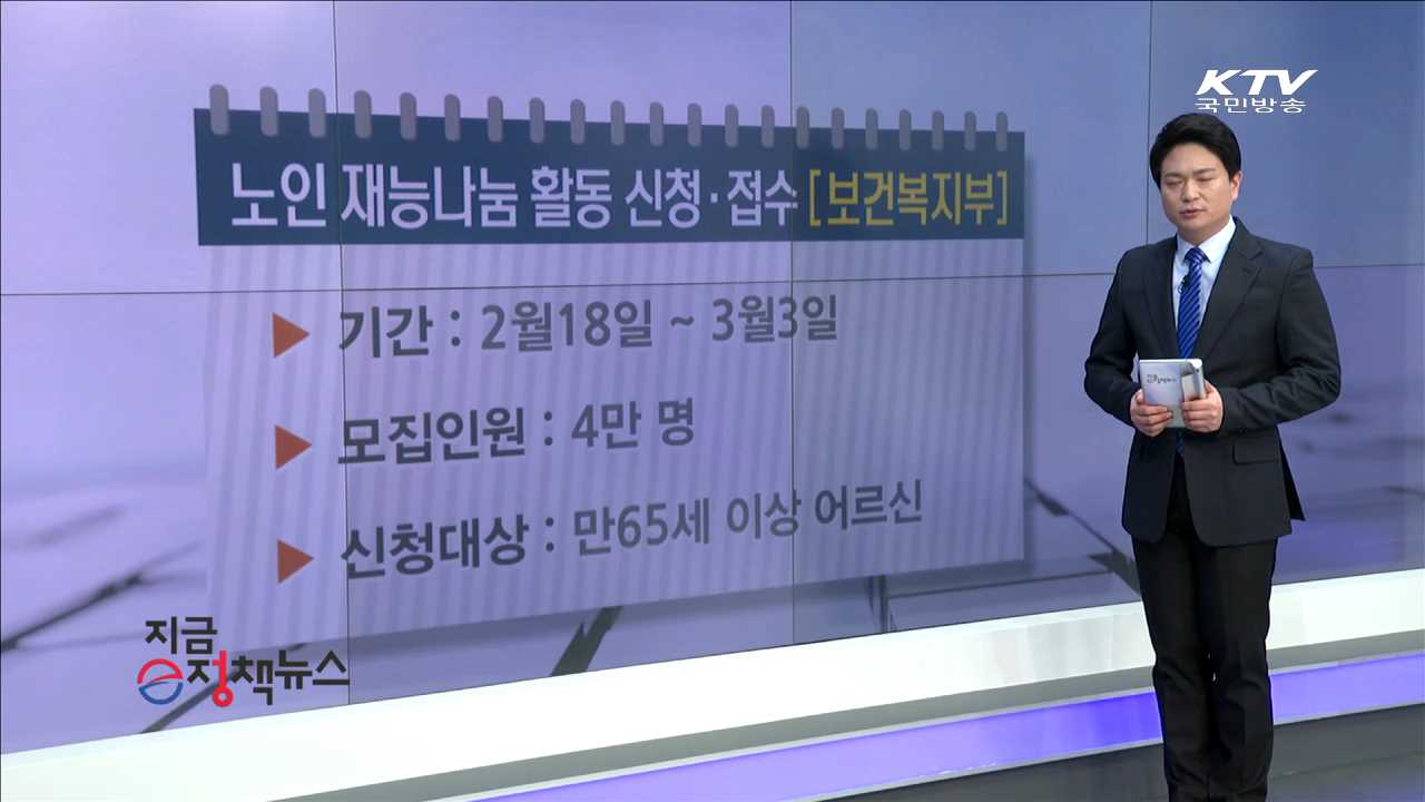 노인 재능나눔 활동 신청·접수 [e정책뉴스]