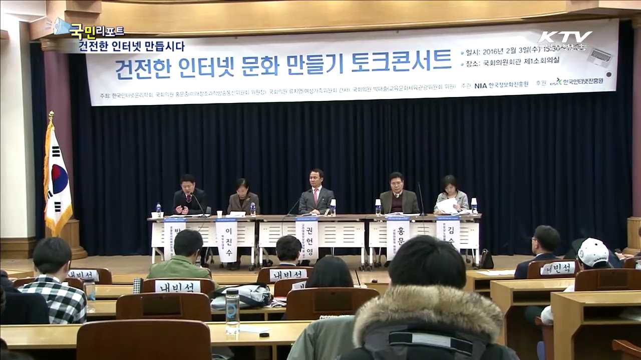 악성 댓글·유해 정보 홍수…건전한 인터넷 만들기